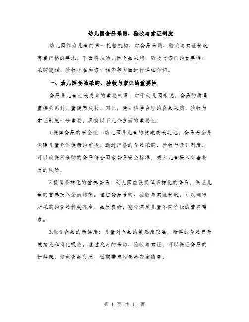 幼儿园食品采购、验收与索证制度（4篇）