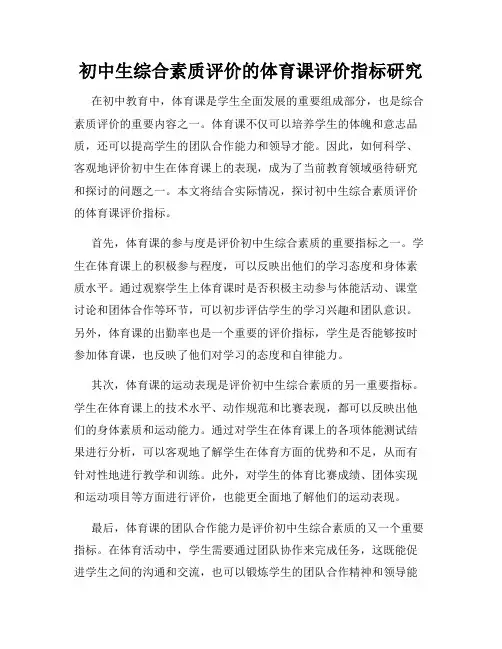 初中生综合素质评价的体育课评价指标研究