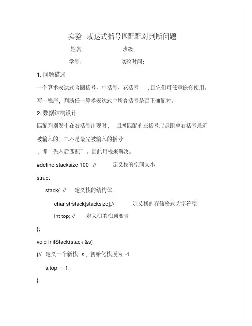 数据结构实验表达式括号匹配配对判断问题分析