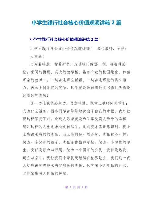 小学生践行社会主义核心价值观演讲稿2篇