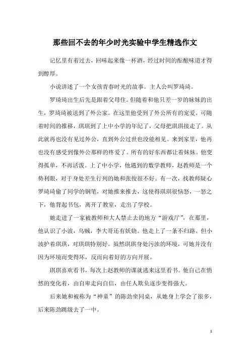 那些回不去的年少时光实验中学生精选作文