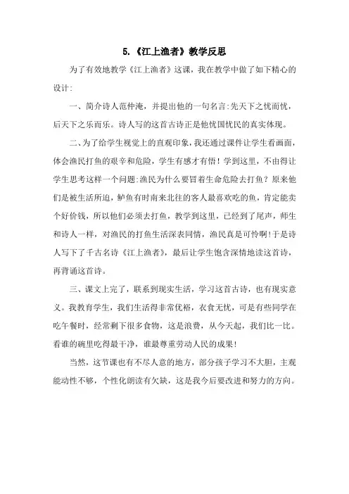 (部编版)统编六年级语文下册5《江上渔者》教学反思