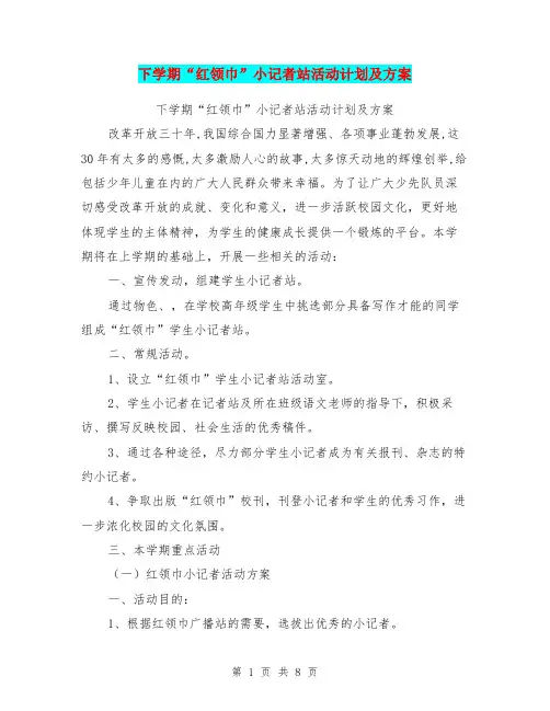 下学期“红领巾”小记者站活动计划及方案【可编辑版】.doc
