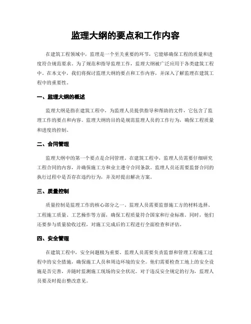 监理大纲的要点和工作内容