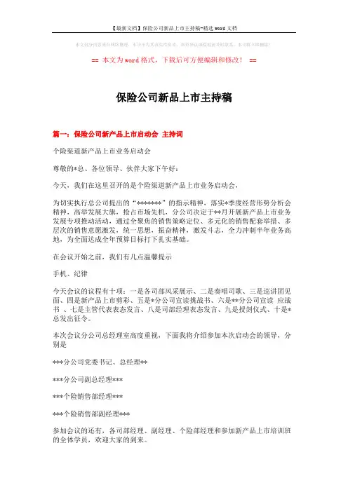 【最新文档】保险公司新品上市主持稿-精选word文档 (9页)