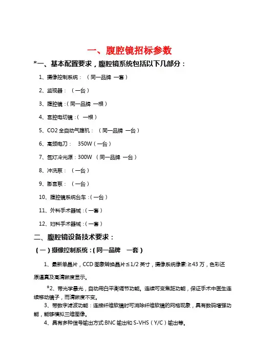 一、腹腔镜招标参数(精)