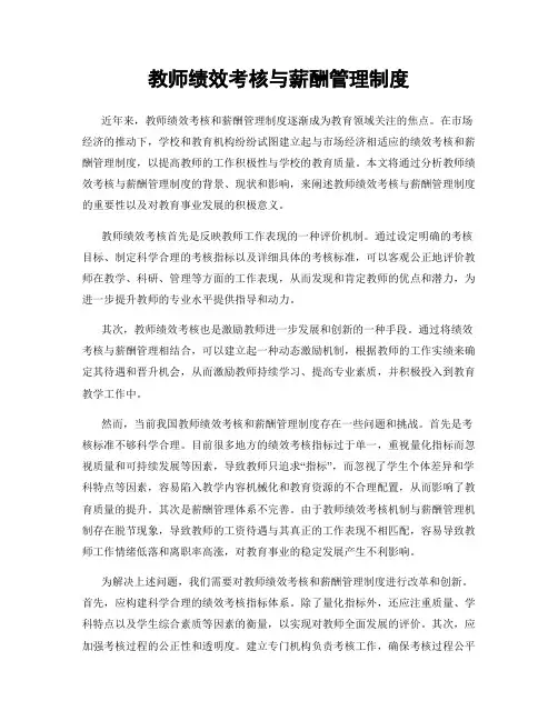 教师绩效考核与薪酬管理制度