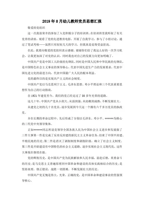 最新-2019年8月幼儿教师党员思想汇报 精品