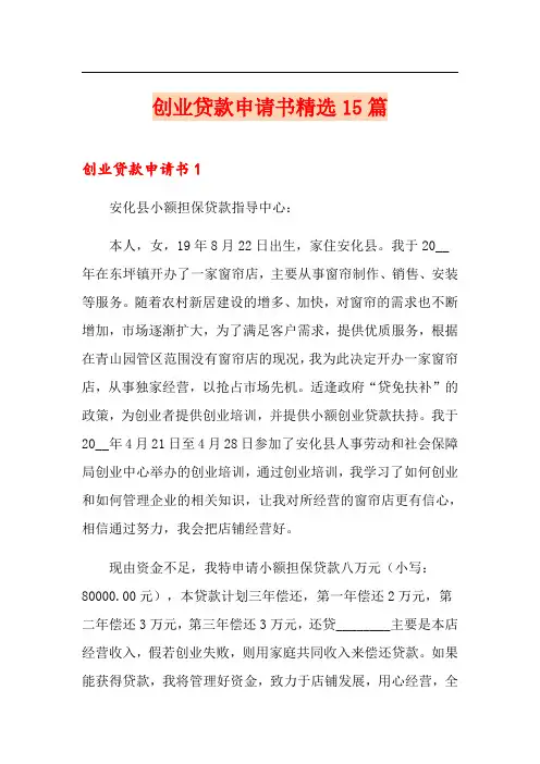 创业贷款申请书精选15篇