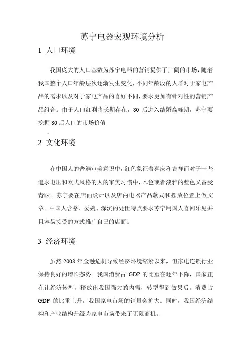 苏宁电器宏观环境分析