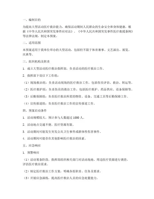 大型活动医疗救治应急预案