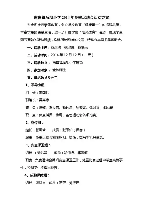 后坝小学2014年冬季运动会方案