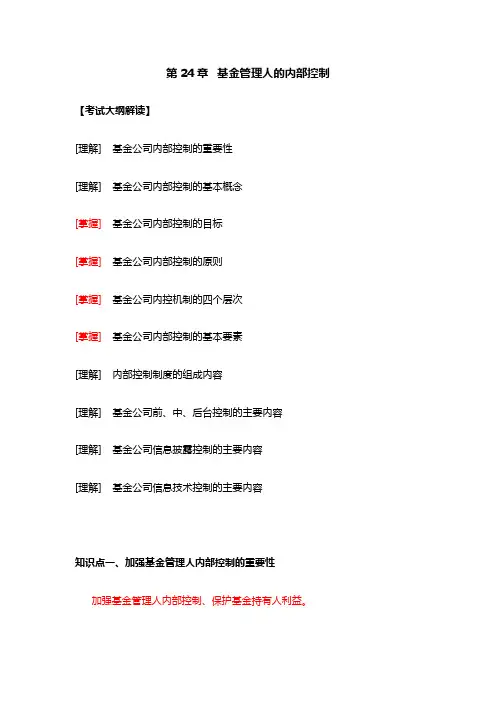 基金管理人的内部控制