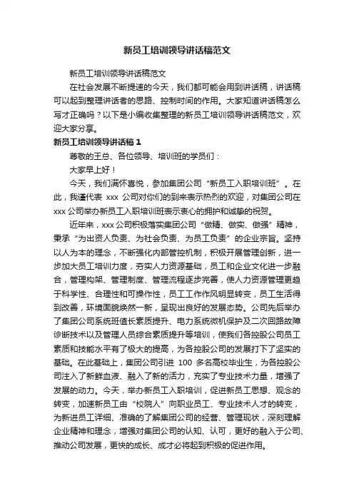 新员工培训领导讲话稿范文