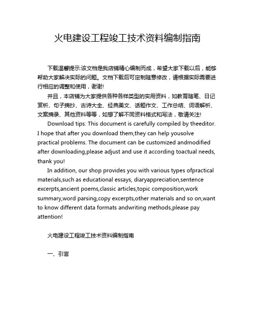 火电建设工程竣工技术资料编制指南