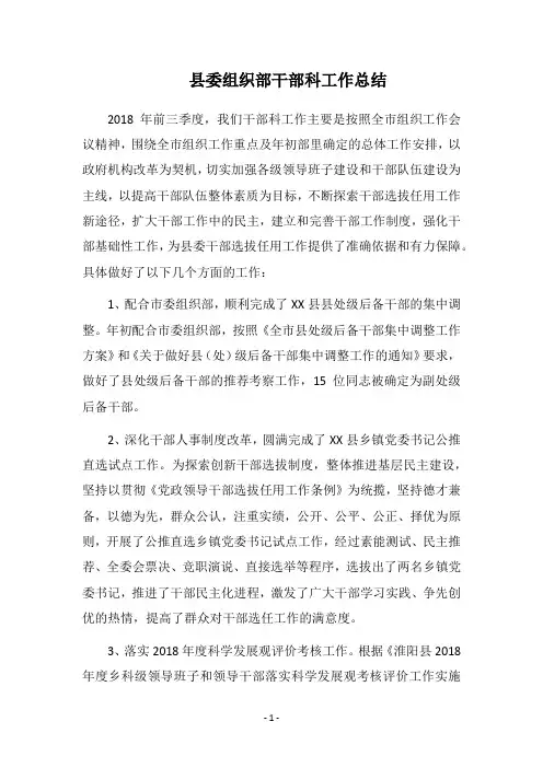 县委组织部干部科工作总结