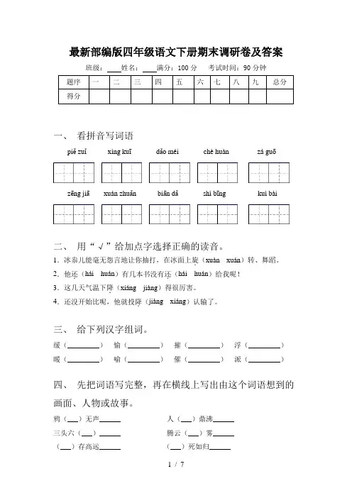 最新部编版四年级语文下册期末调研卷及答案