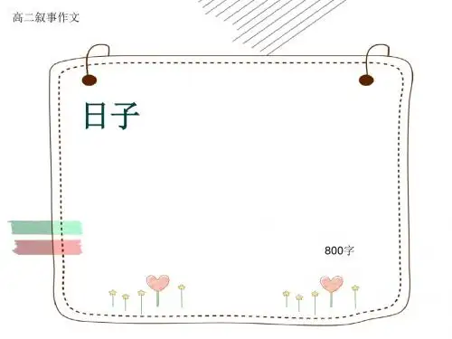 高二叙事作文《日子》800字(共11页PPT)