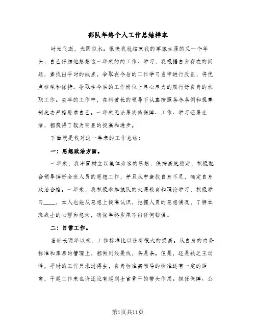 部队年终个人工作总结样本(五篇)