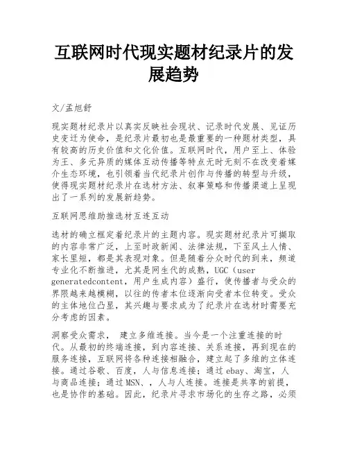 互联网时代现实题材纪录片的发展趋势
