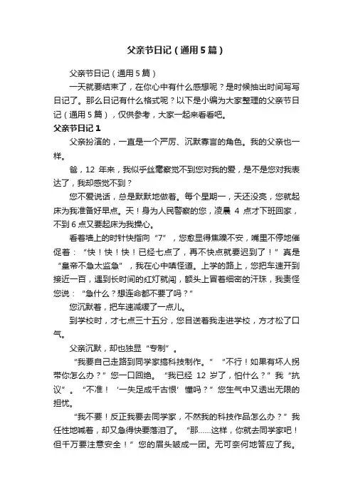 父亲节日记（通用5篇）