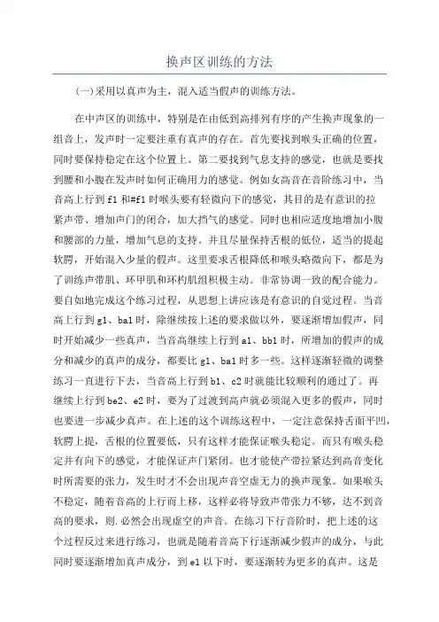 换声区训练的方法