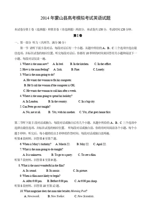 广西梧州市蒙山县2014届高三高考模拟考试(考前演练)英语试题 Word版含答案