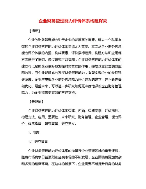 企业财务管理能力评价体系构建探究