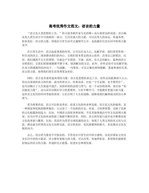 高考优秀作文范文：语言的力量