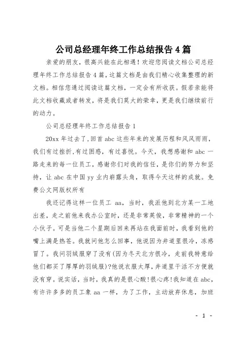 公司总经理年终工作总结报告4篇