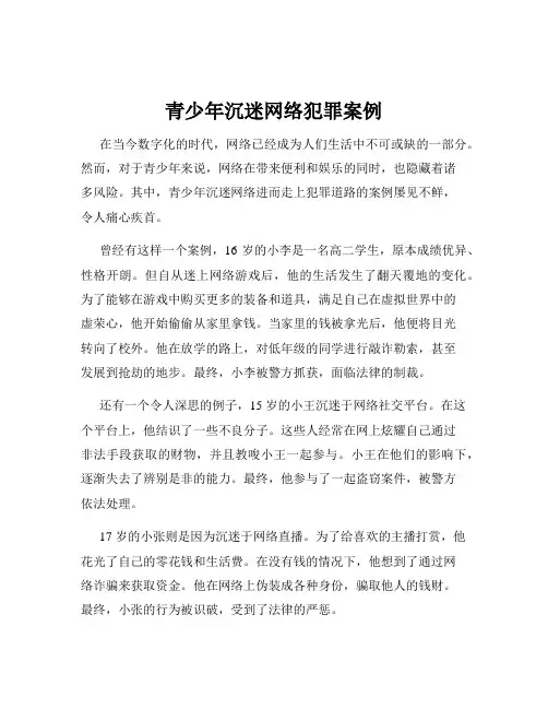 青少年沉迷网络犯罪案例