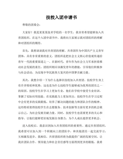 技校入团申请书