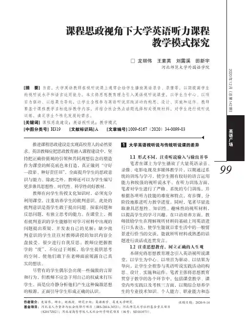 课程思政视角下大学英语听力课程教学模式探究