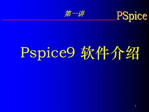 PSpice讲座ppt课件