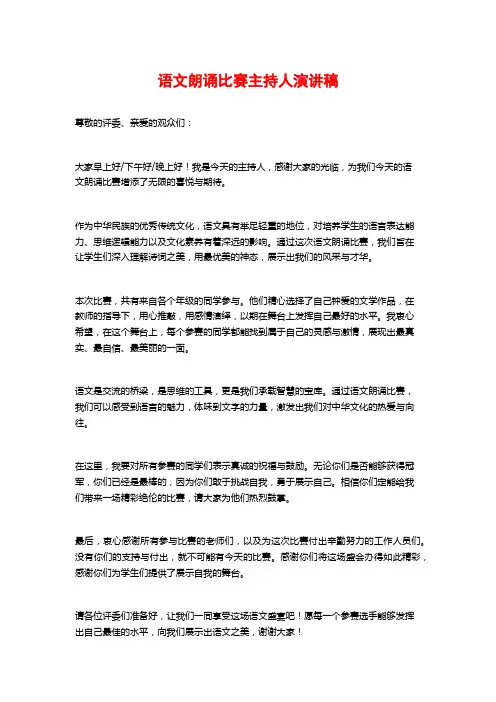 语文朗诵比赛主持人演讲稿