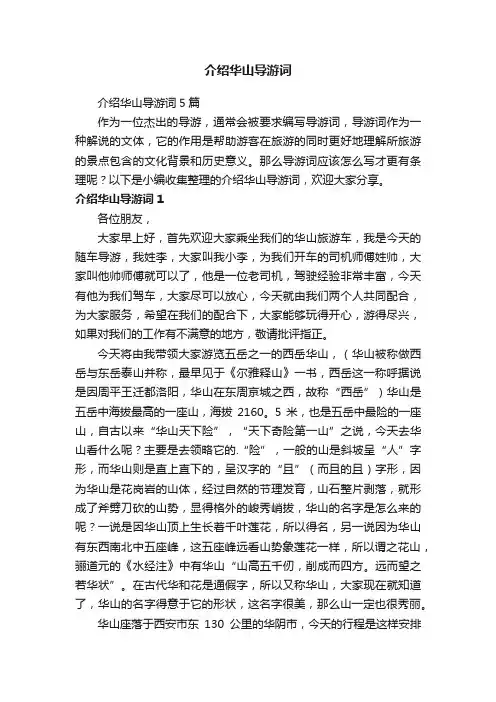介绍华山导游词