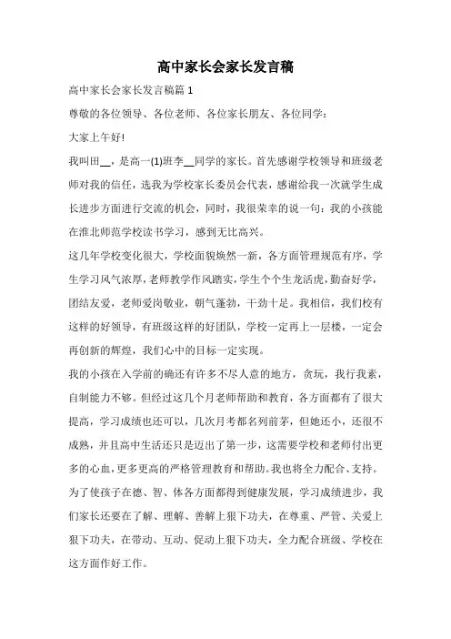 高中家长会家长发言稿