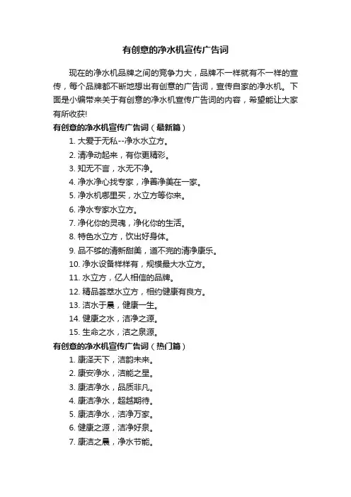 有创意的净水机宣传广告词