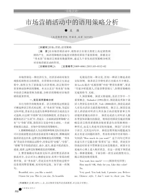 市场营销活动中的语用策略