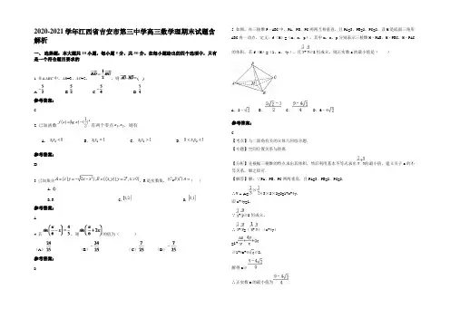 2020-2021学年江西省吉安市第三中学高三数学理期末试题含解析