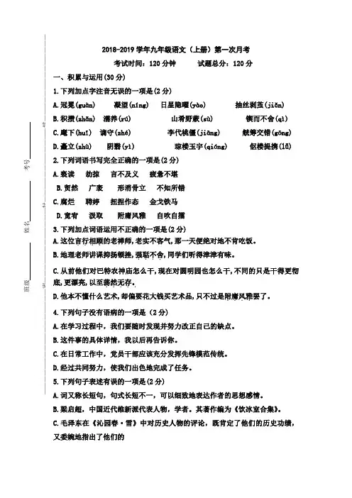 2018-2019学年部编人教版九年级语文上册第一次月考试卷及答案