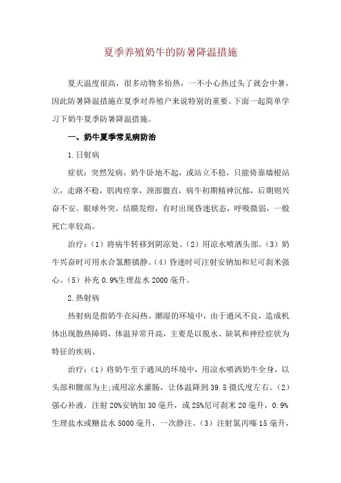 夏季养殖奶牛的防暑降温措施