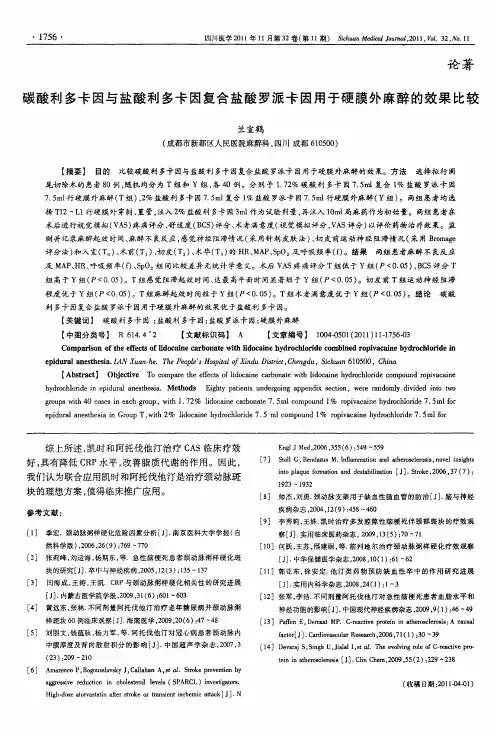 碳酸利多卡因与盐酸利多卡因复合盐酸罗派卡因用于硬膜外麻醉的效果比较