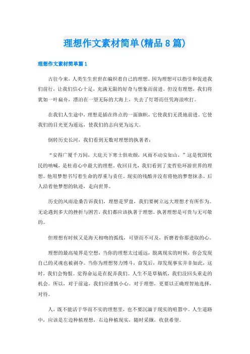 理想作文素材简单(精品8篇)