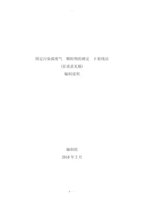 固定污染源废气-颗粒物的测定-β射线法