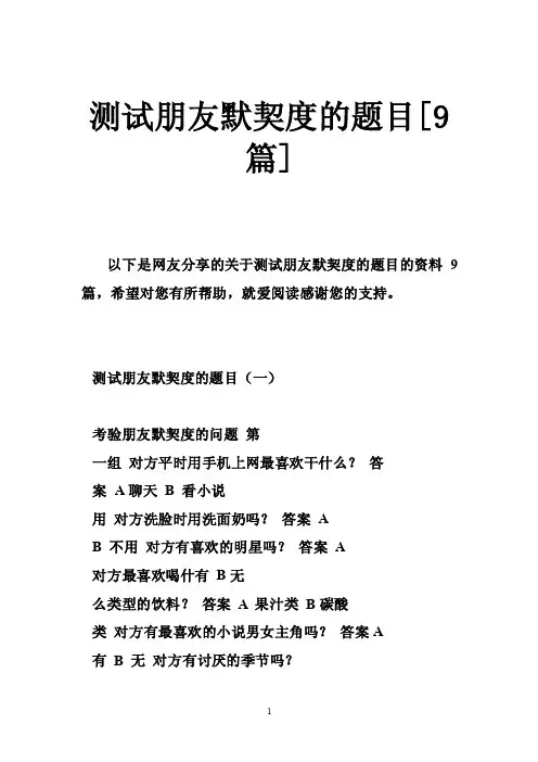 测试朋友默契度的题目[9篇]