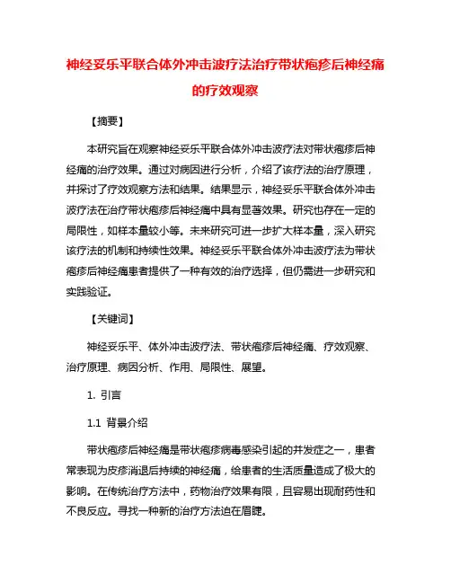 神经妥乐平联合体外冲击波疗法治疗带状疱疹后神经痛的疗效观察