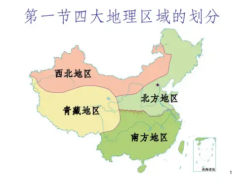湘教版最新版八年级地理下册四大地理区域的划分PPT课件