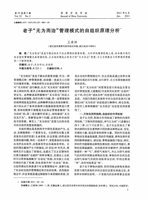 老子“无为而治”管理模式的自组织原理分析