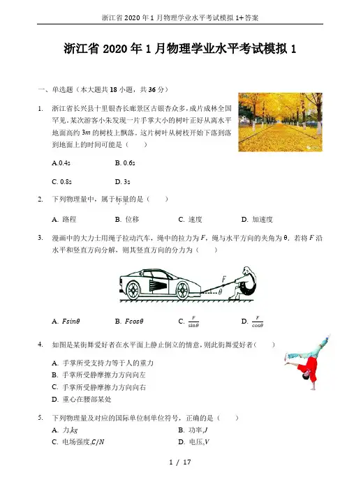 浙江省2020年1月物理学业水平考试模拟1+答案